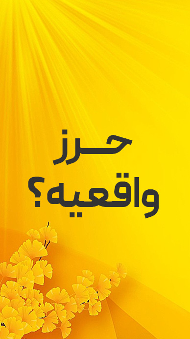 متن حرز