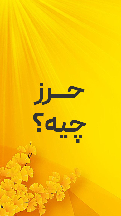 آشنایی با حرز