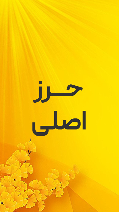 ویژگی حرز